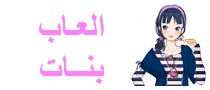 العاب بنات